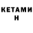 КЕТАМИН ketamine Jemal Berdyeva